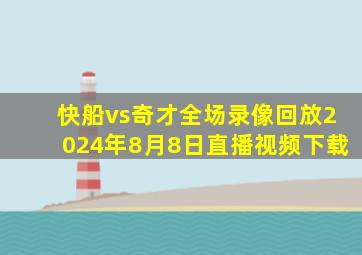 快船vs奇才全场录像回放2024年8月8日直播视频下载