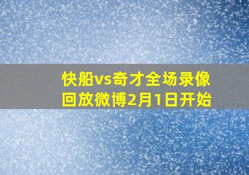 快船vs奇才全场录像回放微博2月1日开始