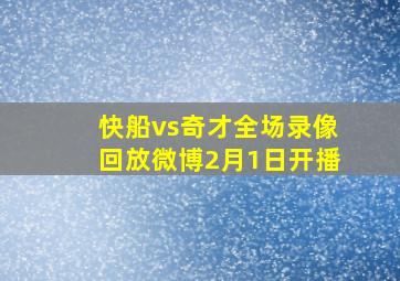 快船vs奇才全场录像回放微博2月1日开播