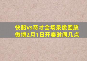 快船vs奇才全场录像回放微博2月1日开赛时间几点