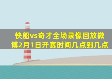 快船vs奇才全场录像回放微博2月1日开赛时间几点到几点