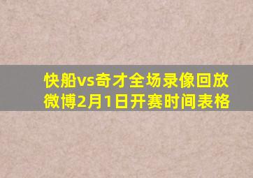 快船vs奇才全场录像回放微博2月1日开赛时间表格