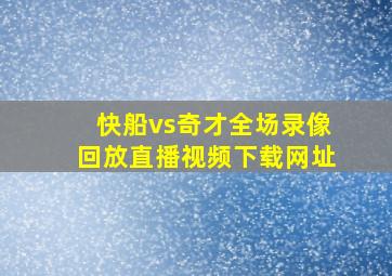 快船vs奇才全场录像回放直播视频下载网址