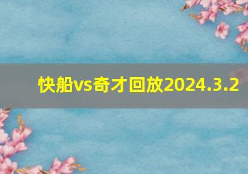 快船vs奇才回放2024.3.2