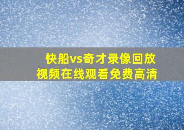 快船vs奇才录像回放视频在线观看免费高清