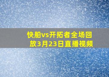 快船vs开拓者全场回放3月23日直播视频