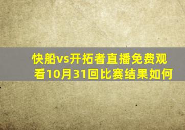 快船vs开拓者直播免费观看10月31回比赛结果如何