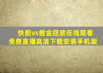 快船vs掘金回放在线观看免费直播高清下载安装手机版