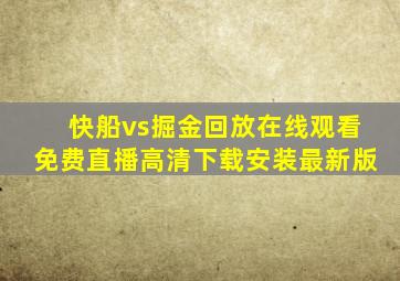 快船vs掘金回放在线观看免费直播高清下载安装最新版