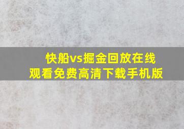 快船vs掘金回放在线观看免费高清下载手机版