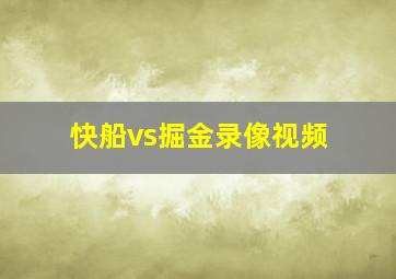 快船vs掘金录像视频