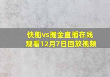 快船vs掘金直播在线观看12月7日回放视频