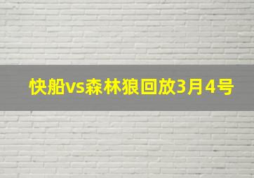 快船vs森林狼回放3月4号