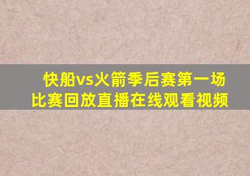 快船vs火箭季后赛第一场比赛回放直播在线观看视频