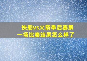 快船vs火箭季后赛第一场比赛结果怎么样了