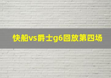 快船vs爵士g6回放第四场