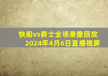 快船vs爵士全场录像回放2024年4月6日直播视屏