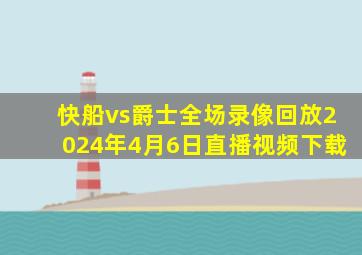 快船vs爵士全场录像回放2024年4月6日直播视频下载