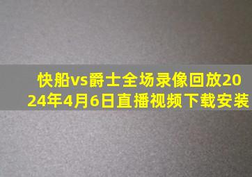 快船vs爵士全场录像回放2024年4月6日直播视频下载安装