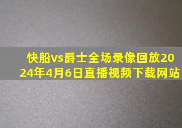 快船vs爵士全场录像回放2024年4月6日直播视频下载网站