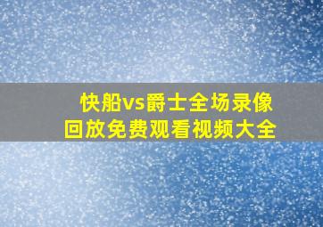 快船vs爵士全场录像回放免费观看视频大全