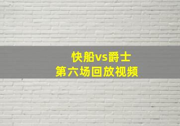 快船vs爵士第六场回放视频