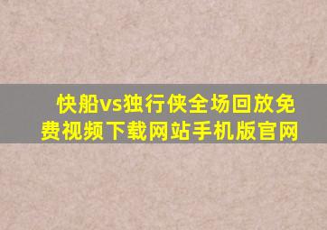 快船vs独行侠全场回放免费视频下载网站手机版官网