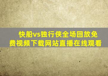 快船vs独行侠全场回放免费视频下载网站直播在线观看