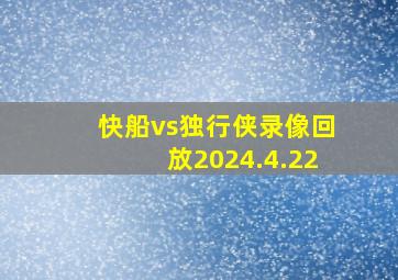 快船vs独行侠录像回放2024.4.22