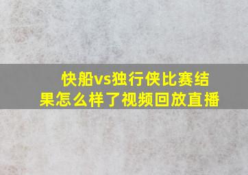 快船vs独行侠比赛结果怎么样了视频回放直播