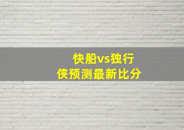 快船vs独行侠预测最新比分