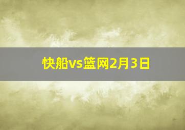 快船vs篮网2月3日