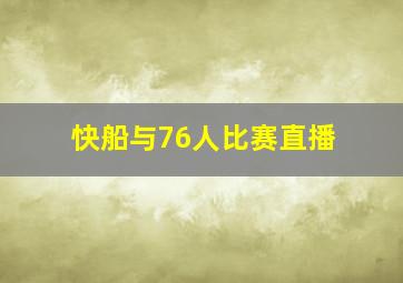 快船与76人比赛直播