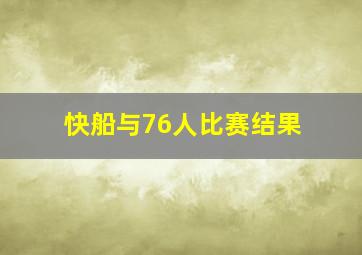 快船与76人比赛结果