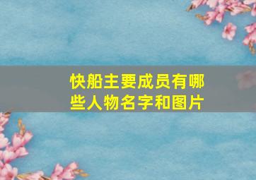 快船主要成员有哪些人物名字和图片