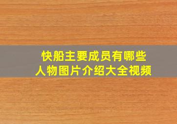 快船主要成员有哪些人物图片介绍大全视频