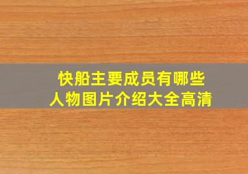 快船主要成员有哪些人物图片介绍大全高清