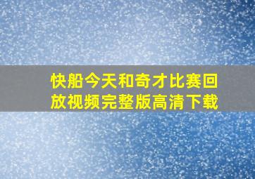 快船今天和奇才比赛回放视频完整版高清下载