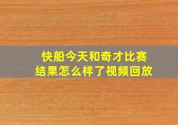 快船今天和奇才比赛结果怎么样了视频回放