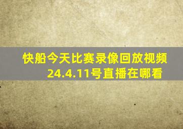 快船今天比赛录像回放视频24.4.11号直播在哪看