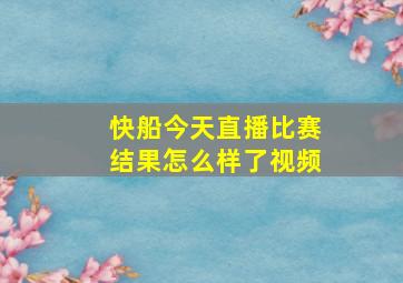 快船今天直播比赛结果怎么样了视频