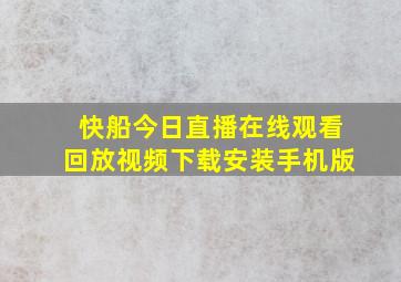 快船今日直播在线观看回放视频下载安装手机版