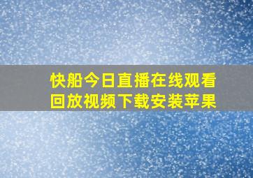 快船今日直播在线观看回放视频下载安装苹果