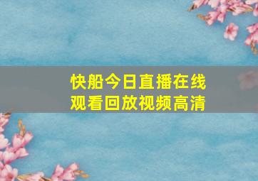 快船今日直播在线观看回放视频高清