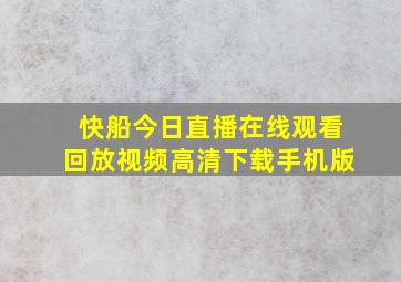 快船今日直播在线观看回放视频高清下载手机版