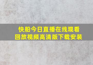 快船今日直播在线观看回放视频高清版下载安装