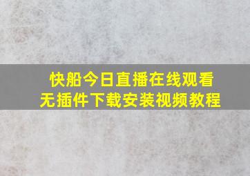 快船今日直播在线观看无插件下载安装视频教程