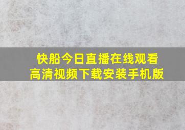 快船今日直播在线观看高清视频下载安装手机版