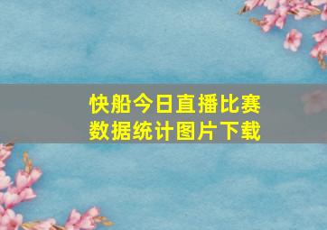 快船今日直播比赛数据统计图片下载