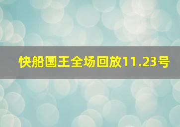 快船国王全场回放11.23号